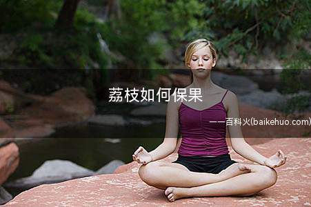 荔枝如何保果