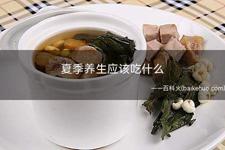 夏季养生应该吃什么(夏季养心食谱大全)