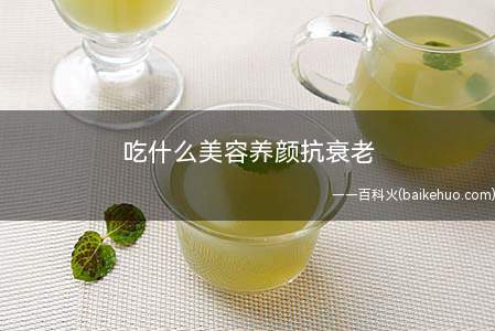 吃什么美容养颜抗衰老(多喝牛奶可让皮肤保持健康态)