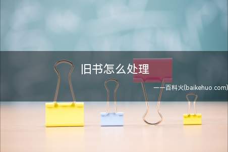 旧书怎么处理