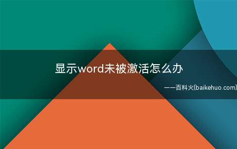 显示word未被激活怎么办