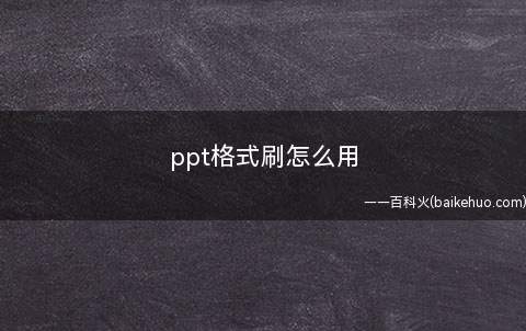 ppt格式刷怎么用