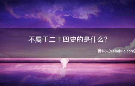 不属于二十四史的是什么？
