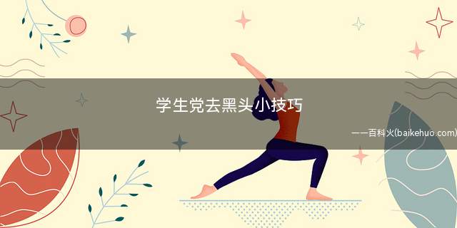 学生党去黑头小技巧