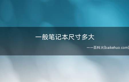 一般笔记本尺寸多大