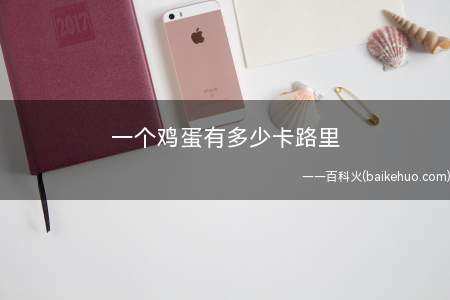 一个鸡蛋有多少卡路里