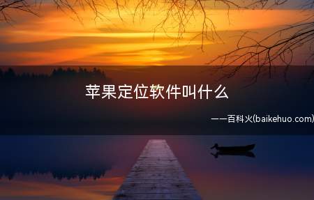 苹果定位软件叫什么