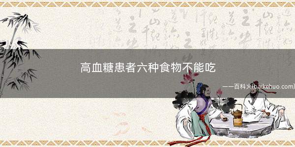 高血糖患者六种食物不能吃(高血糖人最好能不吃红薯)