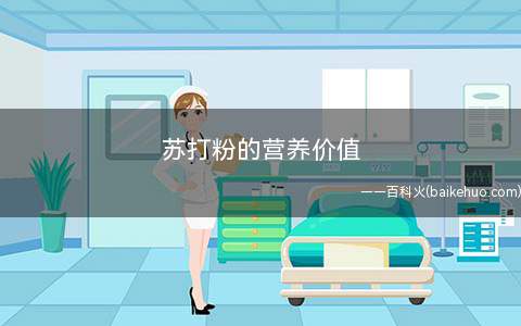 苏打粉的营养价值