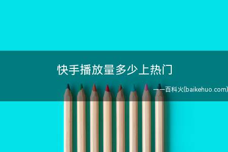 快手播放量多少上热门