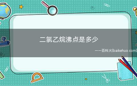 二氯乙烷沸点是多少