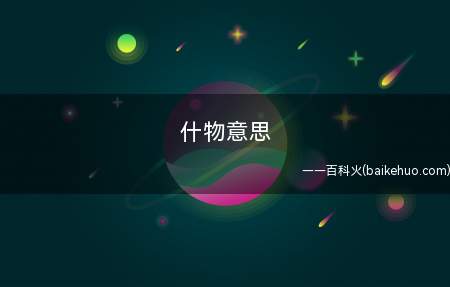 什物意思
