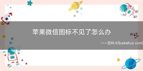 苹果微信图标不见了怎么办