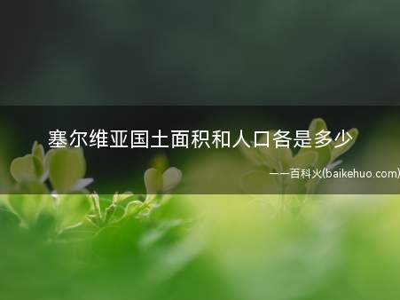 塞尔维亚国土面积和人口各是多少