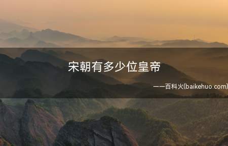 宋朝有多少位皇帝