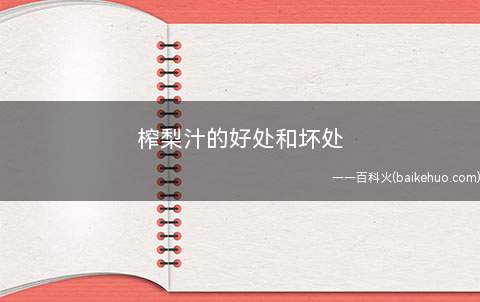 榨梨汁的好处和坏处