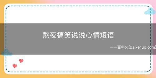 熬夜搞笑说说心情短语