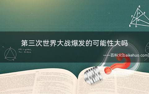 第三次世界大战爆发的可能性大吗
