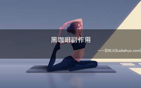 黑咖啡副作用
