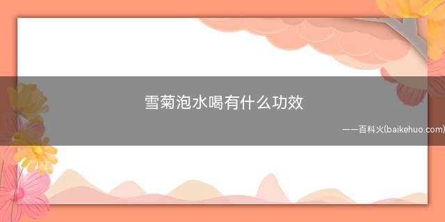 雪菊泡水喝有什么功效