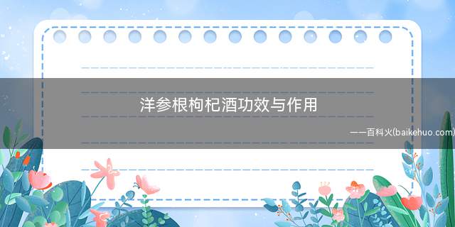 洋参根枸杞酒功效与作用