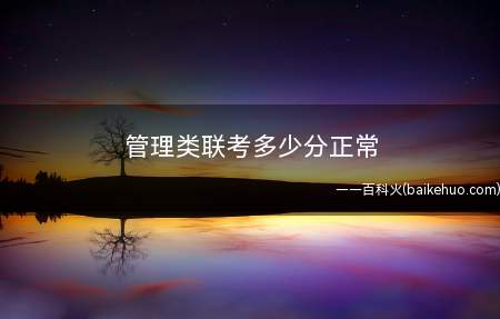 管理类联考多少分正常