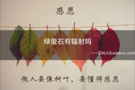 绿萤石有辐射吗(绿色萤石是最好的清洁气场)