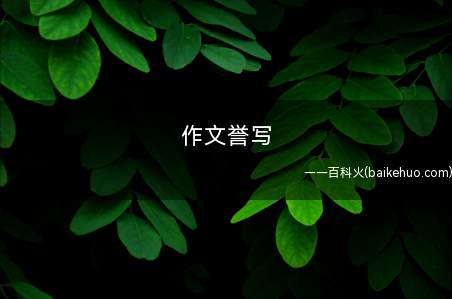 不是"作文誉写"应该是"誉写作文"