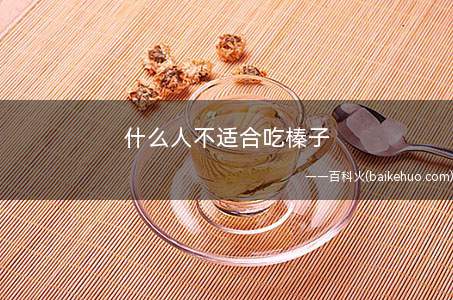 什么人不适合吃榛子