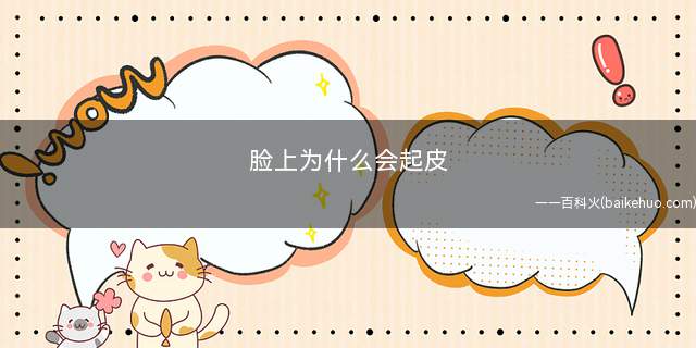 脸上为什么会起皮