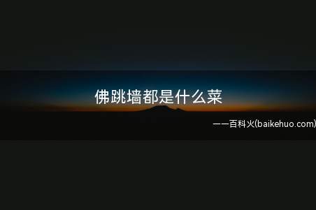 佛跳墙都是什么菜