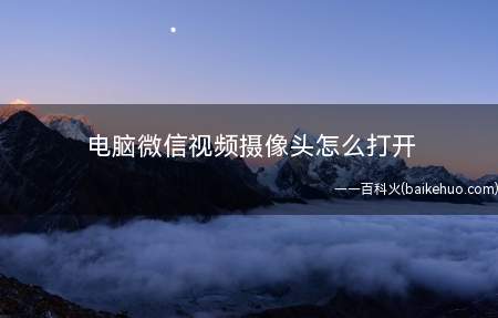 电脑微信视频摄像头怎么打开