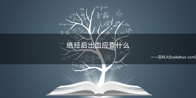 绝经后出血应查什么(子宫内膜炎、内膜息肉、黏膜下肌瘤、应用激素替代疗法治疗)