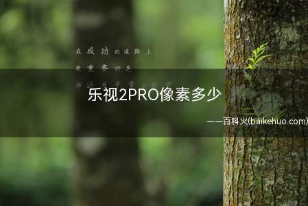 乐视2PRO像素多少
