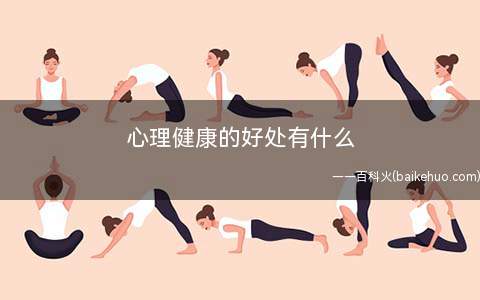 心理健康的好处有什么(心理健康教育的内容有哪些)