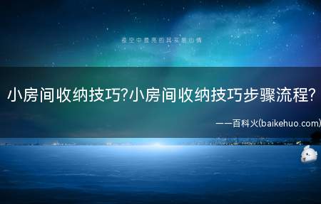 小房间收纳技巧?小房间收纳技巧步骤流程?