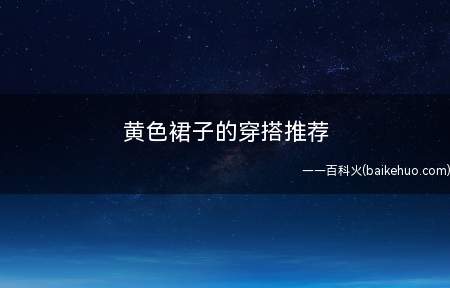 黄色裙子的穿搭推荐 这样穿不会错