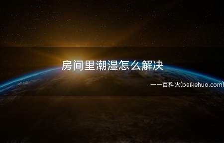 房间里潮湿怎么解决