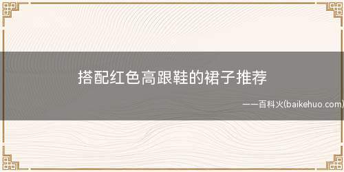 搭配红色高跟鞋的裙子推荐 红色高跟鞋配什么衣服好看