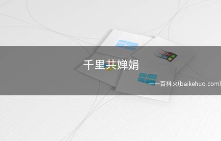 千里共婵娟什么意思