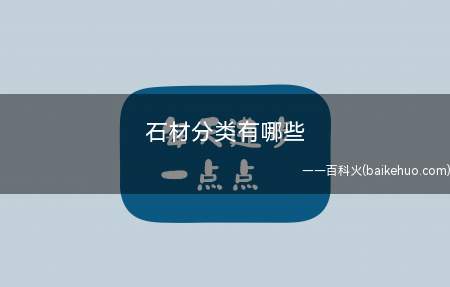 石材分类有哪些 大理石石材怎么翻新