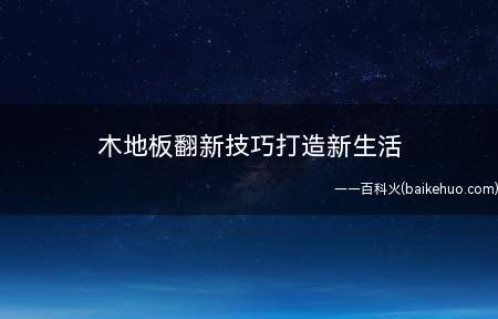 木地板翻新技巧打造新生活