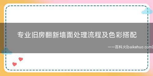 专业旧房翻新墙面处理流程及色彩搭配