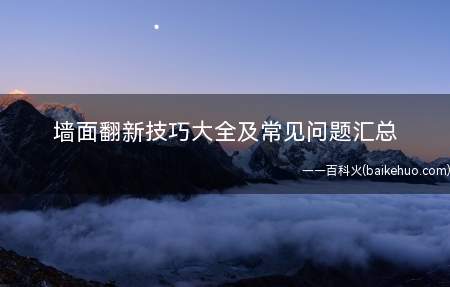 墙面翻新技巧大全及常见问题汇总