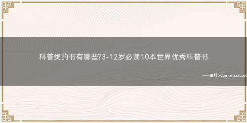 科普类的书有哪些?3-12岁必读10本世界优秀科普书