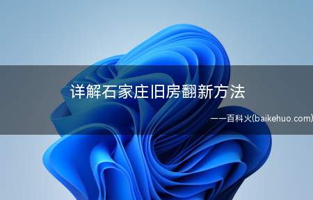 详解石家庄旧房翻新方法