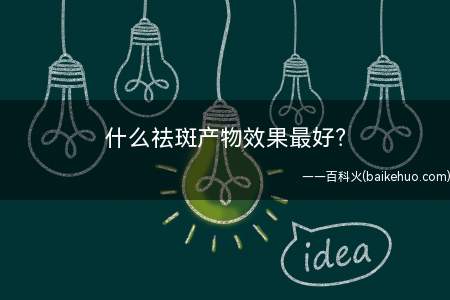 什么祛斑产物效果最好?