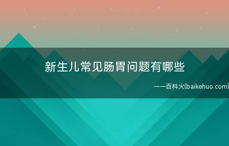 新生儿常见肠胃问题有哪些 如何解决不适感让宝宝更健康