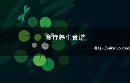 食疗养生食谱