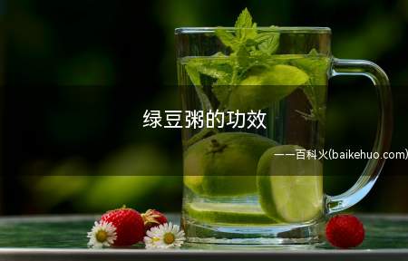 绿豆粥的功效